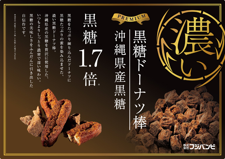 825円 ギフ_包装 フジバンビ 黒糖ドーナツ棒 20本