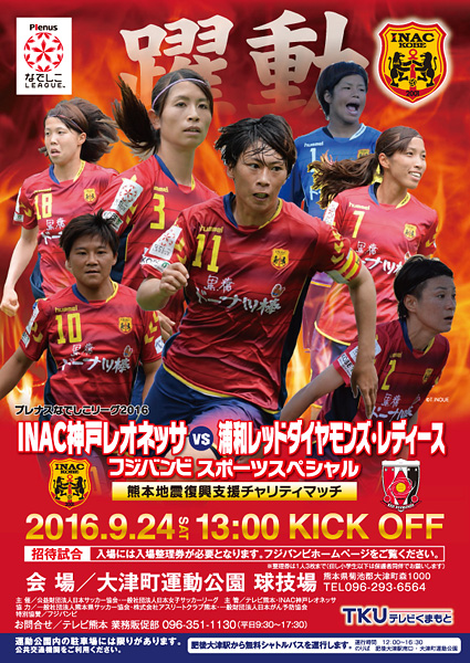 INAC 熊本開催試合のお知らせ