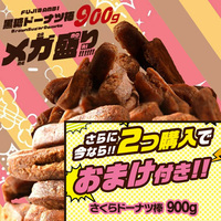 黒糖ドーナツ棒900g（2個購入でさくらドーナツ棒900gを1個プレゼント！）