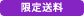 限定送料