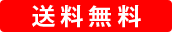 送料無料