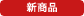 新商品