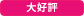 大好評