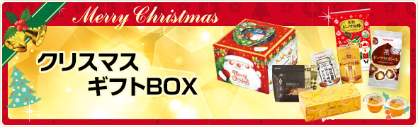 クリスマスギフトBOX