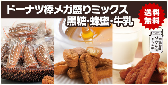 黒糖ドーナツ棒 かどの駄菓子屋フジバンビオンラインショップ 沖縄本格黒糖のドーナツ棒等多数の品揃え