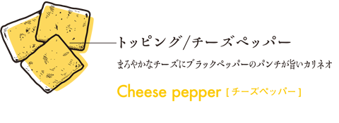 チーズペッパー