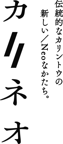 カリネオ - 伝統的なカリントウの新しい／Neoなかたち。