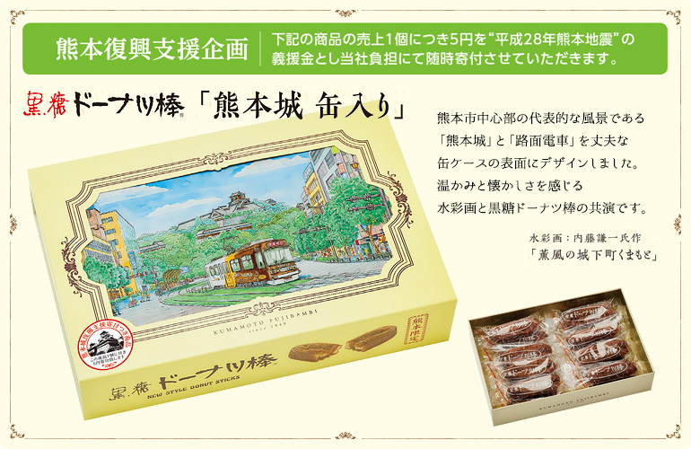 黒糖ドーナツ棒 熊本城 缶入り 18本入 熊本 かどの駄菓子屋フジバンビオンラインショップ 黒糖ドーナツ棒 熊本城 缶入り 18本入 熊本 かどの駄菓子屋フジバンビオンラインショップ