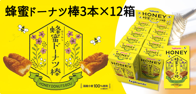 蜂蜜ドーナツ棒3本×12箱