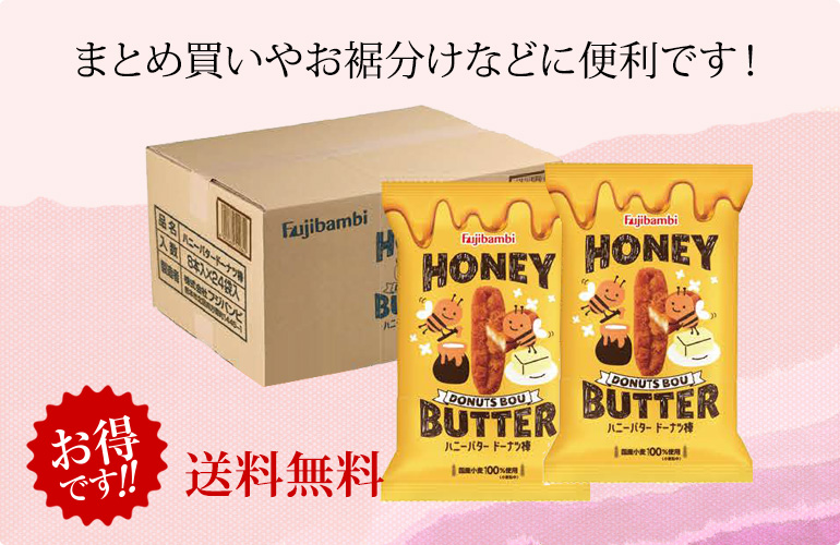 【お徳用】ハニーバタードーナツ棒8本×24袋