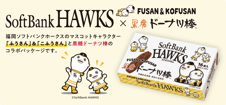 黒糖ドーナツ棒 SoftBank HAWKSパッケージ16本