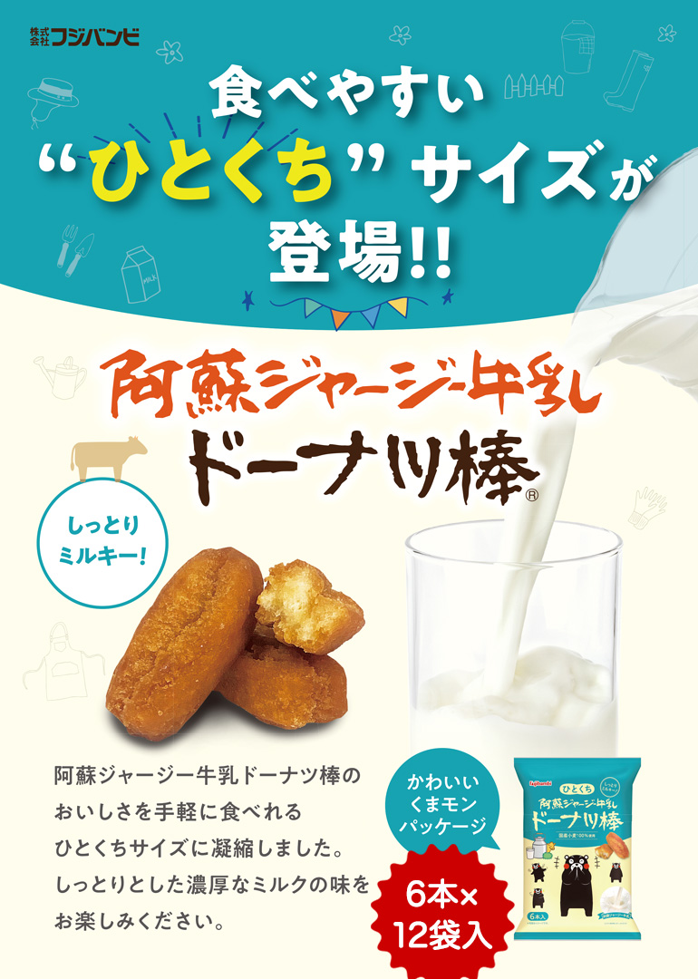 【お徳用】ひとくち阿蘇ジャージー牛乳ドーナツ棒6本×12袋