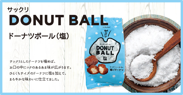 ドーナツボール 塩 熊本 かどの駄菓子屋フジバンビオンラインショップ ドーナツボール 塩 熊本 かどの駄菓子屋フジバンビオンラインショップ