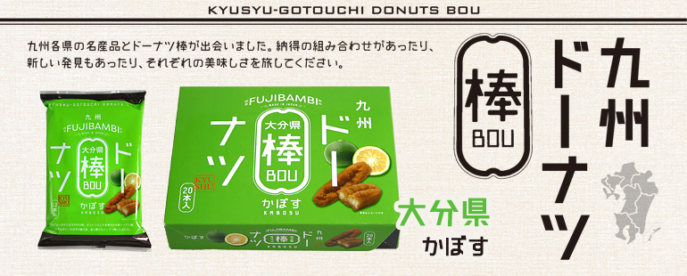 かぼすドーナツ棒本 熊本 かどの駄菓子屋フジバンビオンラインショップ