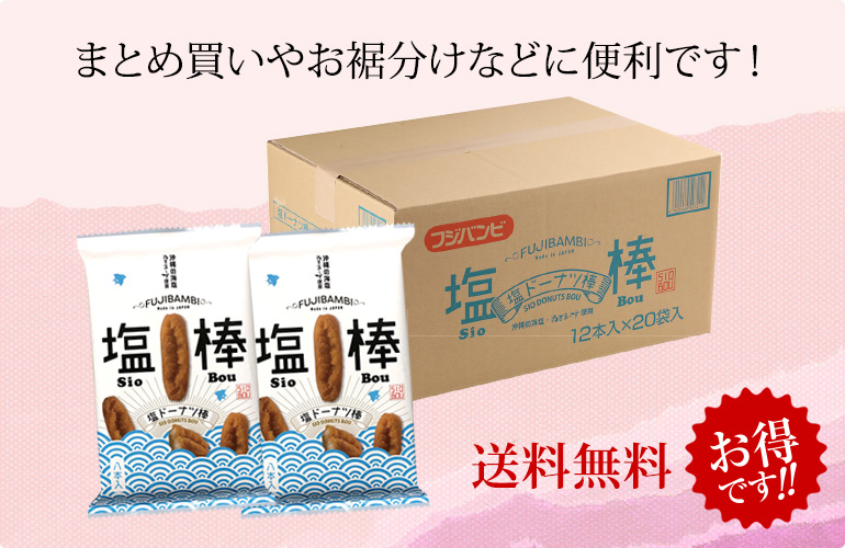 沖縄 塩ドーナツ棒12本×20袋