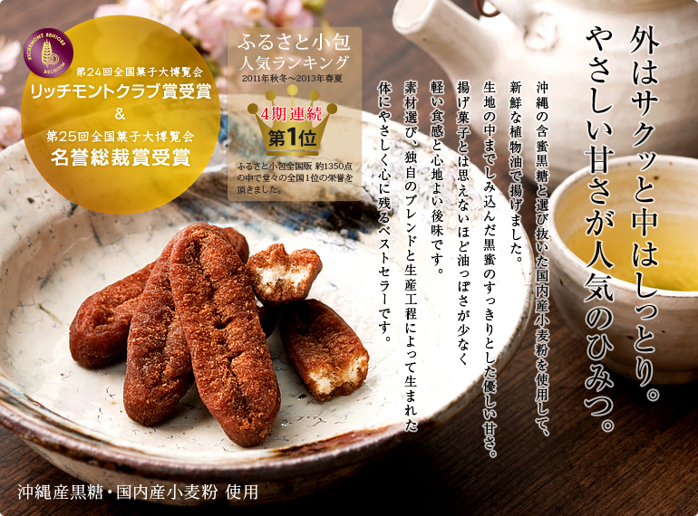 沖縄の含蜜黒糖と全国から選び抜いた国産小麦粉を使用した黒糖ドーナツ棒です。