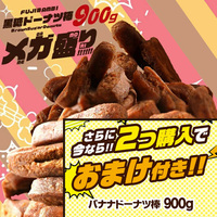 黒糖ドーナツ棒900g（2個購入でバナナドーナツ棒900gを1個プレゼント！）