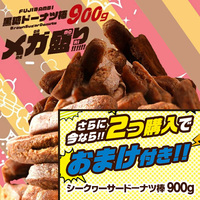 黒糖ドーナツ棒900g（2個購入でシークヮーサードーナツ棒900gを1個プレゼント！）